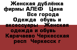 Женская дублёнка фирмы АЛЕФ › Цена ­ 6 000 - Все города Одежда, обувь и аксессуары » Женская одежда и обувь   . Карачаево-Черкесская респ.,Черкесск г.